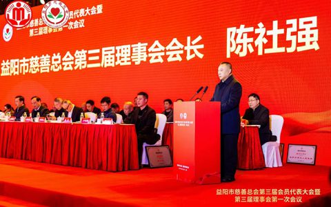 理想华莱董事长陈社强当选益阳市慈善总会第三届理事会会长