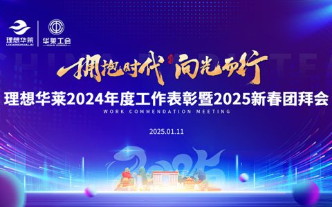“拥抱时代 向光而行”理想华莱2024年度工作总结表彰暨2025新春团拜会隆重举行