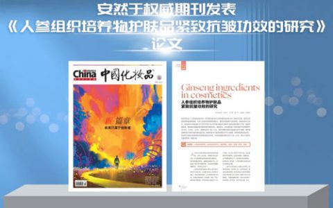 安然在权威期刊《中国化妆品》发表重要论文