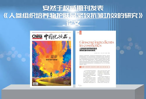 安然在权威期刊《中国化妆品》发表重要论文