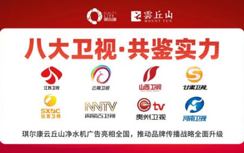琪尔康云丘山磁化净水机春节期荣登多家卫视