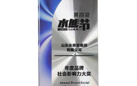 永春堂荣获“年度品牌社会影响力大奖”