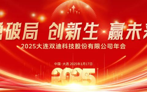 部署2025年工作 双迪年会隆重举行