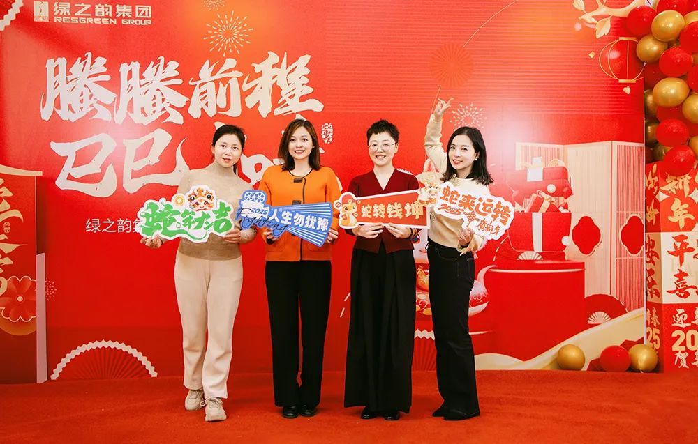 绿之韵集团2024年终总结表彰暨新春团拜会圆满举行
