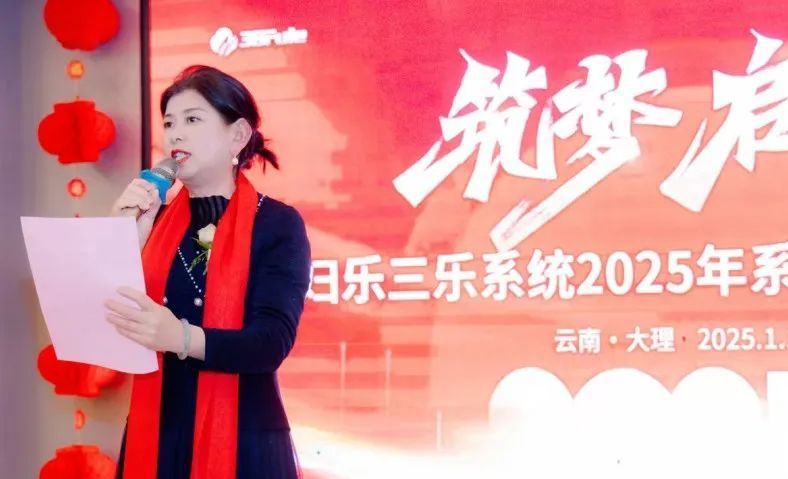 三八妇乐三乐系统2024年尾牙盛会暨新品发布会在云南大理盛大举办