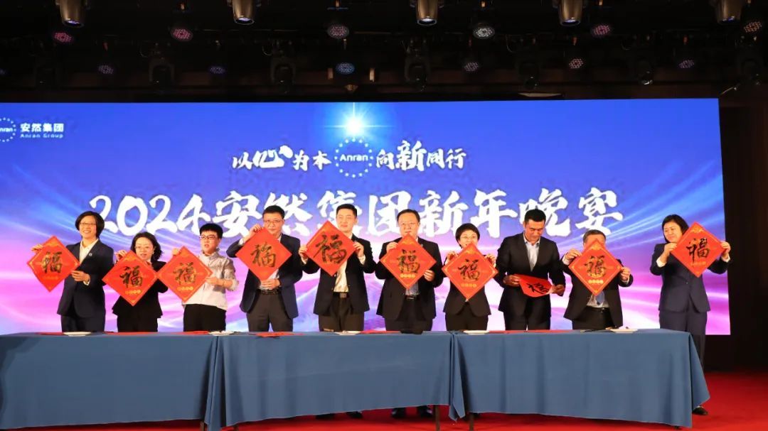 以心为本，向新同行——2024安然集团年会盛典隆重举行