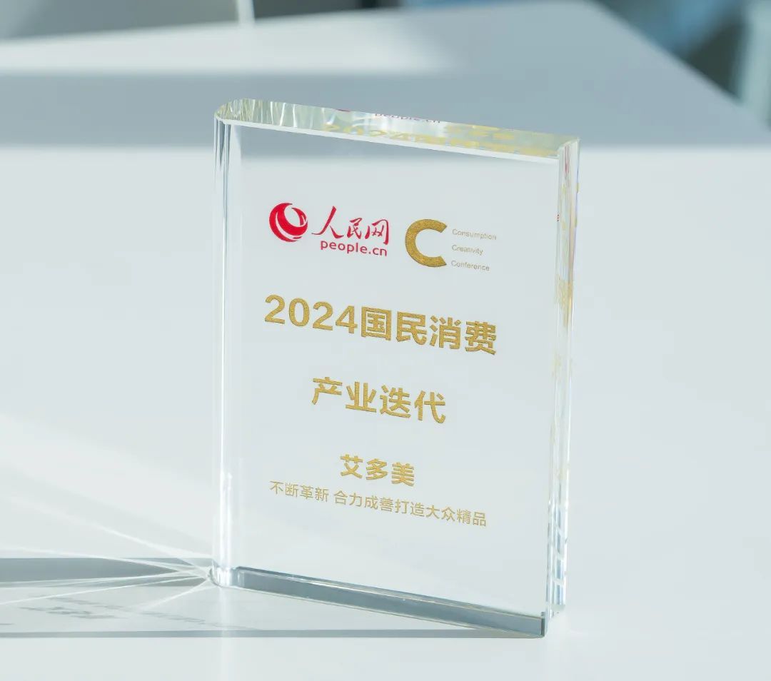 艾多美中国荣获“2024人民网国民消费品牌案例奖”