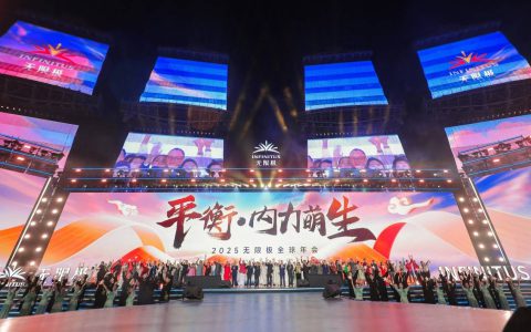 2025无限极全球年会：弘扬中华养生文化，倡导“新平衡主义”健康生活