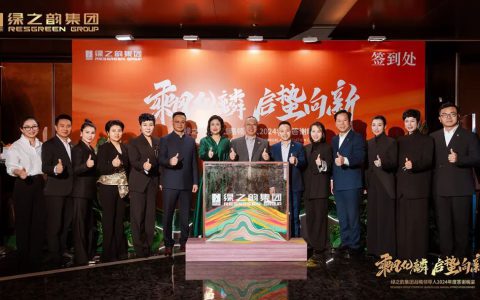 绿之韵集团战略领导人2024年度答谢晚宴盛大举行