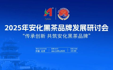 理想华莱 | 2025年安化黑茶品牌发展研讨会在京举行