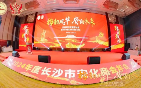 绿之韵董事长胡国安受邀出席安商经济发展研讨会暨2024年度长沙市安化商会年会