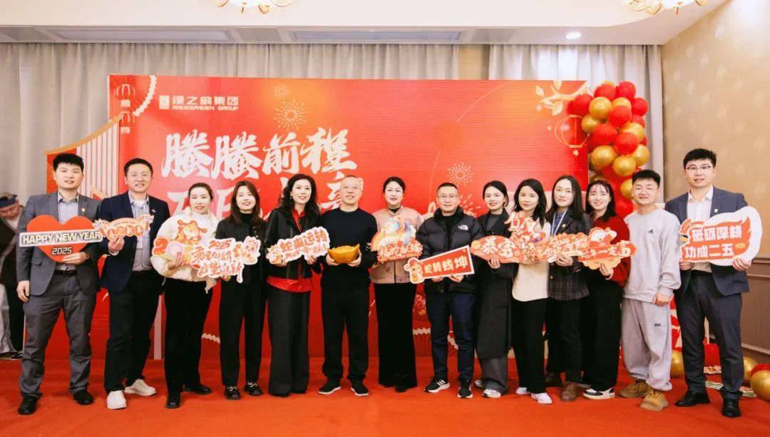 绿之韵集团2024年终总结表彰暨新春团拜会圆满举行