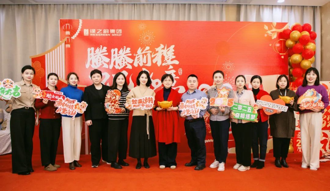 绿之韵集团2024年终总结表彰暨新春团拜会圆满举行