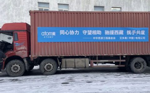 驰援西藏地震灾区 艾多美捐赠37万元爱心物资