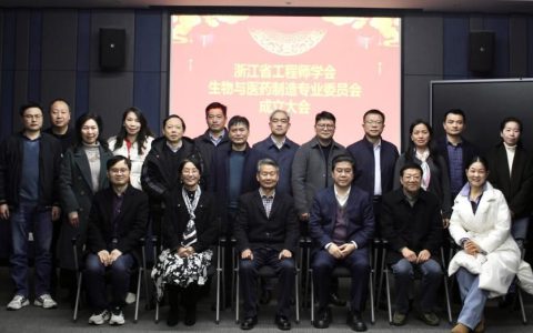 康恩贝 | 浙江省工程师学会生物与医药制造专业委员会成立 胡季强当选专委会主委