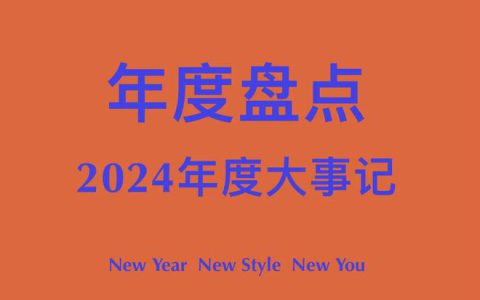 回首过往 共赴新程｜绿之韵集团2024年度大事记