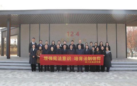 绿之韵集团党委在圭塘河宪法公园举行“弘扬宪法精神”主题活动