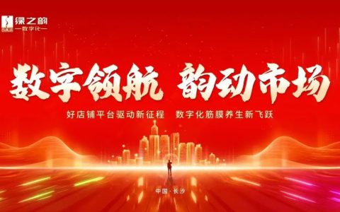 绿之韵数字化 | “数字领航 韵动市场”高阶领导人特训营火热开训