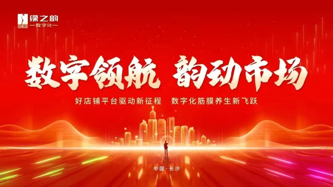绿之韵数字化 | “数字领航 韵动市场”高阶领导人特训营火热开训