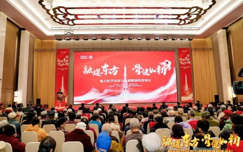 东方红 | 为银发族健康“骨”劲 “航天医学与骨健康科普论坛”石家庄站成功举行