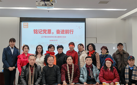 新时代辽宁联合流动党支部开展“铭记党恩 奋进前行”主题活动