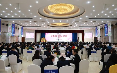 第九期安惠美容导师认证培训举行