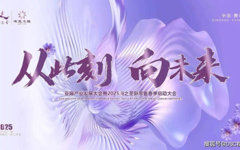 亚麻产业发展大会暨2025海之圣新零售春季启动大会盛大举办
