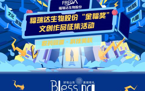 福瑞达生物股份2025“金福奖”文创作品征集活动启动