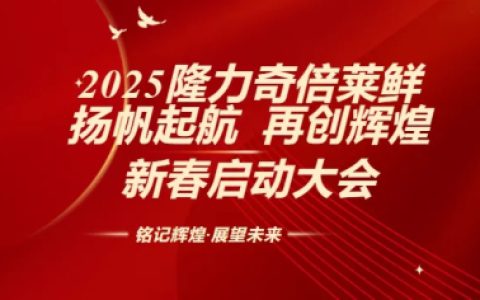 谱写新篇 2025隆力奇倍莱鲜新春启动大会举行