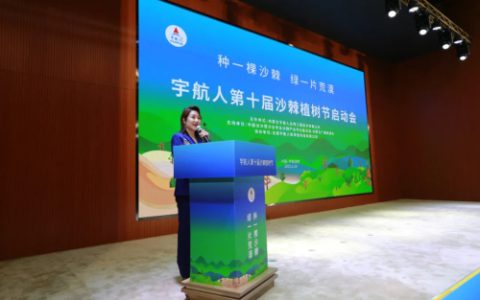 宇航人第十届沙棘植树节启动会顺利举行