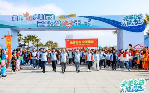 公益健步 爱满汕头 完美公益健步走活动举行