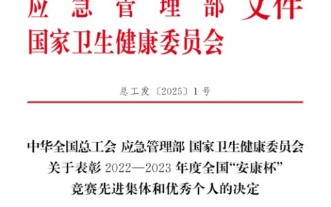 金华康恩贝上榜全国“安康杯”竞赛优胜班组
