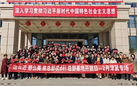 新时代总部基地开放日——津冀专场盛大举行