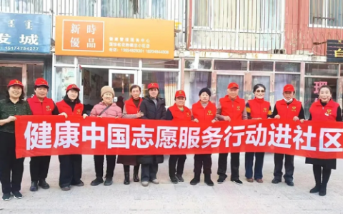 新时代内蒙古地区健康中国志愿服务行动开展