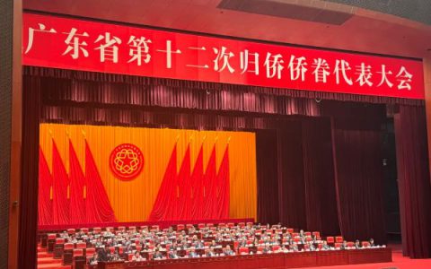 完美古润金出席广东省第十二次归侨侨眷代表大会及世界广东同乡联谊大会常务理事会议
