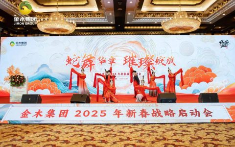 金木集团2025年新春战略启动会盛大开幕