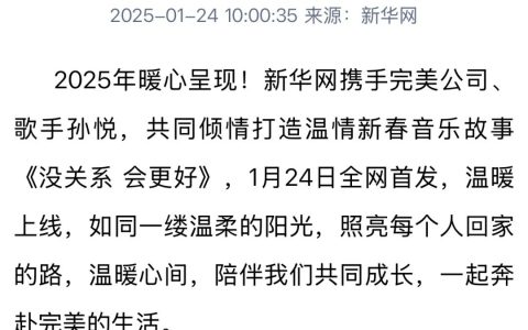 完美公司&新华网&歌手孙悦暖心呈现新春音乐故事