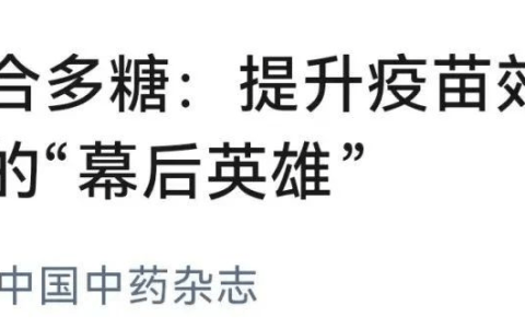 无限极：中国中药杂志丨揭秘提升疫苗效力与免疫力的“幕后英雄”