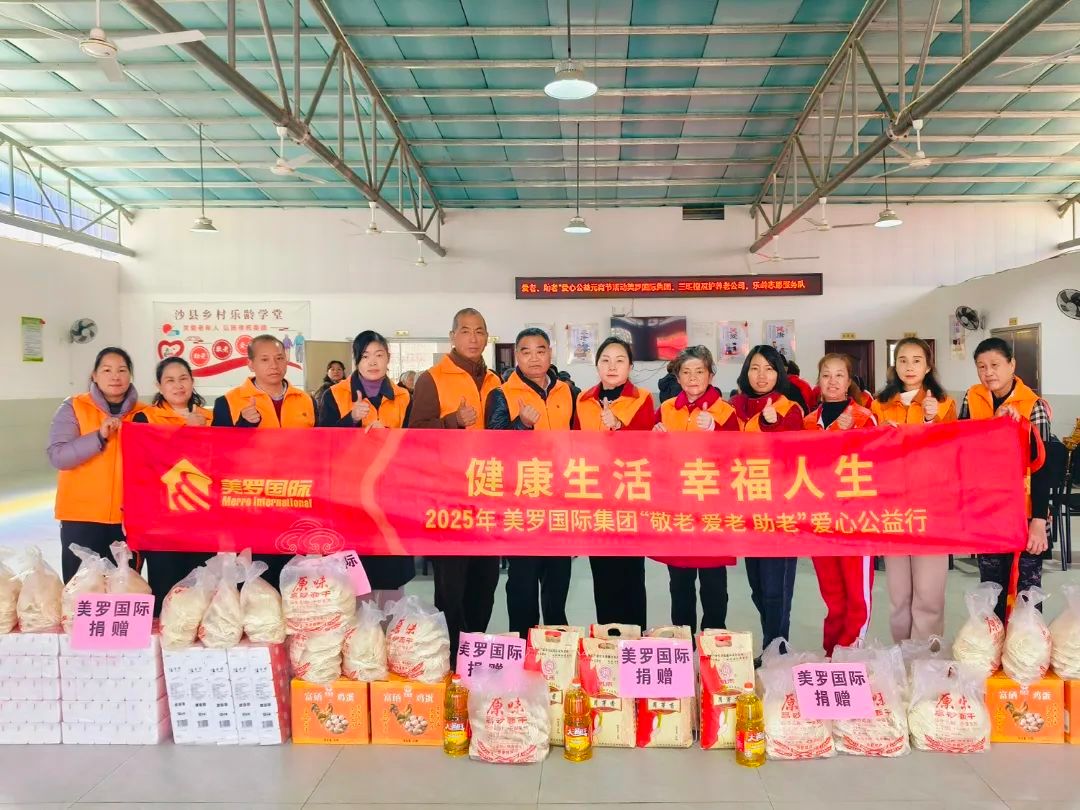 美罗国际集团第四届“敬老 爱老 助老”爱心公益行正式启动