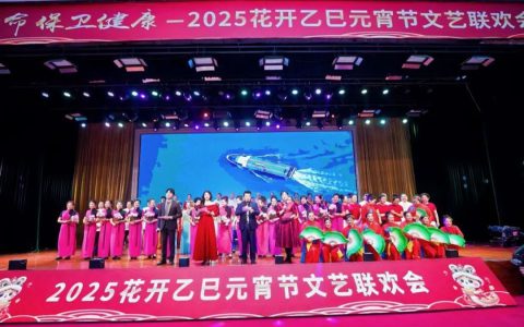 卫康2025花开乙巳元宵节文艺联欢会圆满落幕