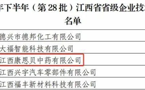 江西康恩贝获评省级企业技术中心