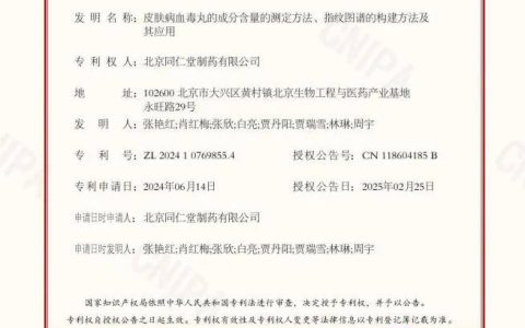 同仁堂制药公司皮肤病血毒丸研究项目获得新进展