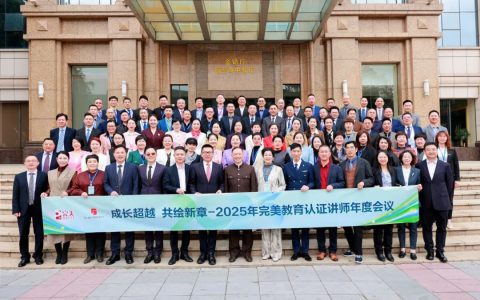 2025年完美教育认证讲师年度会议圆满举办