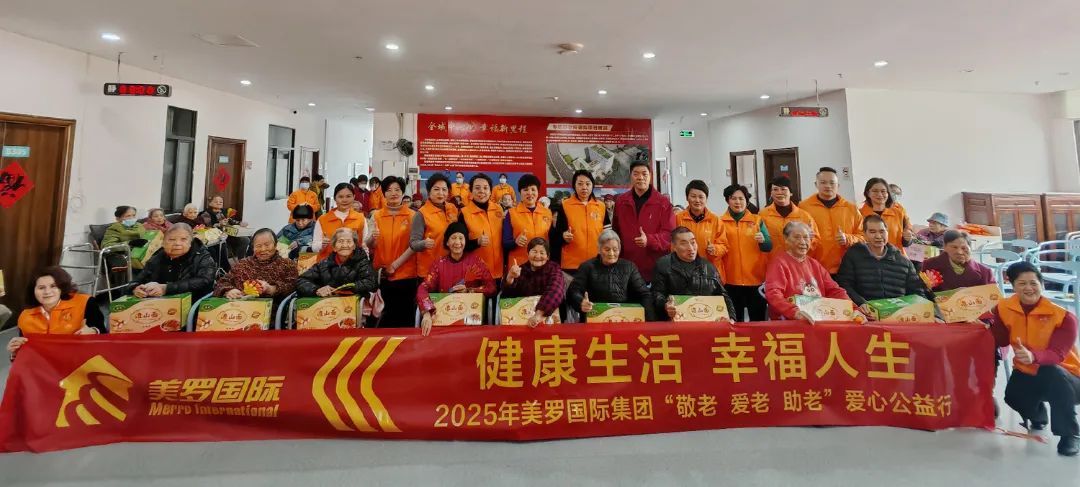 美罗国际集团第四届“敬老 爱老 助老”爱心公益行正式启动
