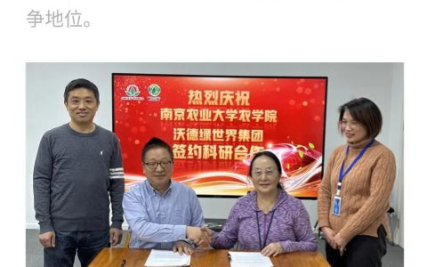 南京农业大学与沃德绿世界集团科研项目合作协议签署