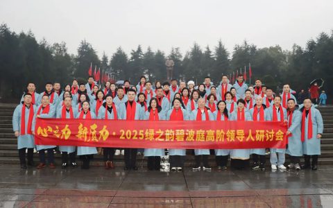 2025绿之韵碧波庭高阶领导人韶山研讨会圆满落幕