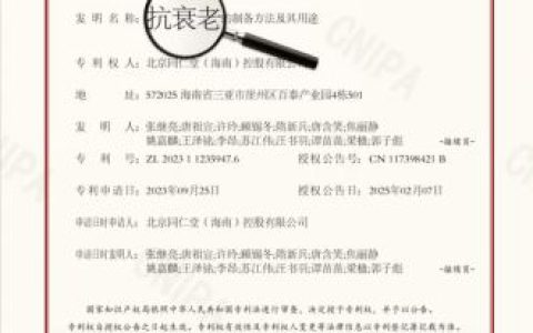 同仁堂国药“抗衰老”产品获国家发明专利