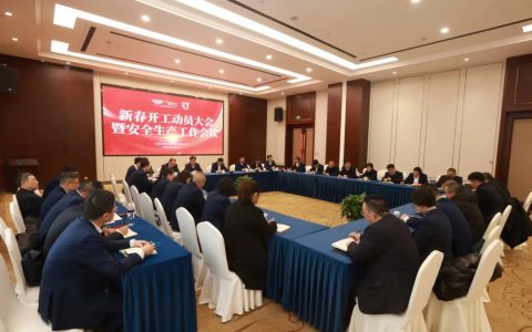 安惠举行新春开工动员大会暨安全生产工作会议