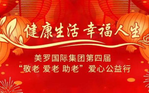 美罗国际集团第四届“敬老 爱老 助老”爱心公益行正式启动