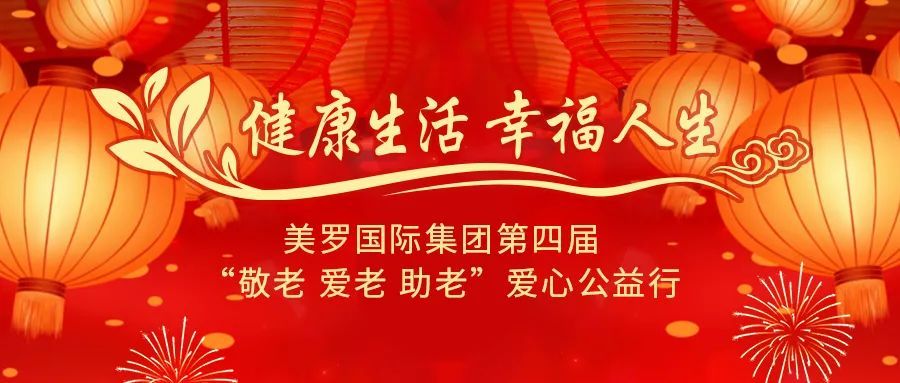 美罗国际集团第四届“敬老 爱老 助老”爱心公益行正式启动